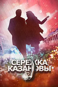 Главный постер сериала «Сережка Казановы (2016)»