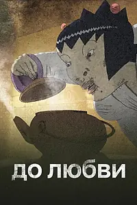 Постер к мультфильму «До любви (2016)»