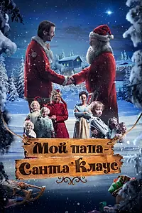 Главный постер фильма «Мой папа – Санта-Клаус (2016)»
