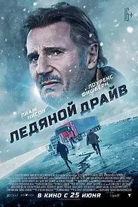 Постер к фильму «Ледяной драйв (2021)»