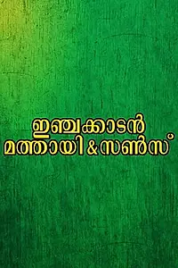 Постер к фильму «Injakkadan Mathai & Sons (1993)»