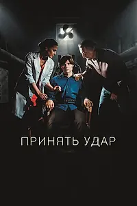 Постер к фильму «Принять удар (2016)»
