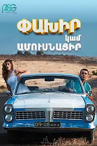 Постер к фильму «Беги или женись (2016)»