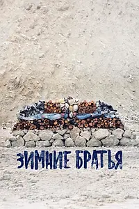 Постер к фильму «Зимние братья (2017)»
