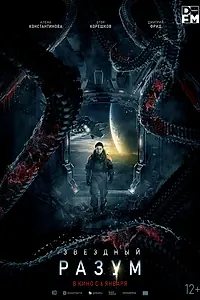 Главный постер фильма «Звёздный разум (2022)»