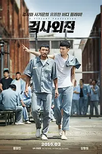Главный постер фильма «Жестокий прокурор (2016)»