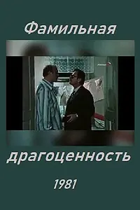 Постер к фильму «Фамильная драгоценность (1981)»