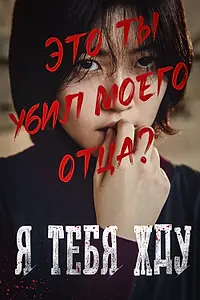 Главный постер фильма «Я тебя жду (2016)»
