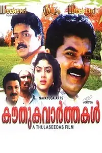 Главный постер фильма «Kouthuka Varthakal (1990)»