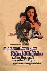 Постер к фильму «Nagarangalil Chennu Raparkam (1990)»