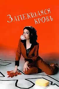 Главный постер фильма «Запекшаяся кровь (1996)»