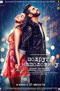 Постер к фильму «Подруга наполовину (2017)»