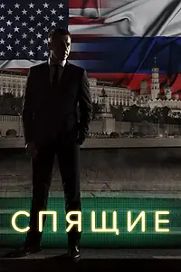 Постер к сериалу «Спящие (2017 - 2018)»