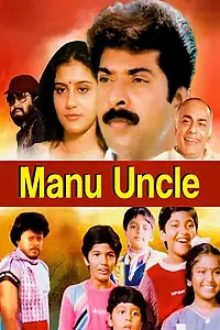 Постер к фильму «Manu Uncle (1988)»