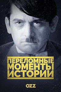 Постер к сериалу «Переломные моменты истории (2016)»