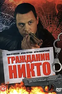 Главный постер сериала «Гражданин Никто (2016)»
