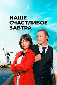 Постер к сериалу «Наше счастливое завтра (2016)»