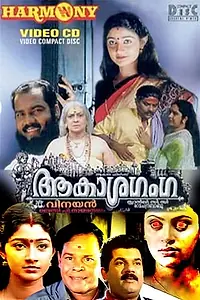 Постер к фильму «Aakasha Ganga (1999)»