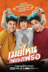 Постер к фильму «Что ещё за Мэй? (2015)»