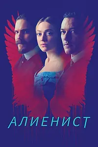 Постер к сериалу «Алиенист (2018 - 2020)»