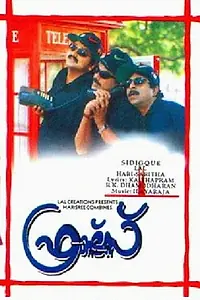 Постер к фильму «Друзья (1999)»