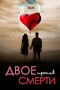 Постер к сериалу «Двое против смерти (2016)»