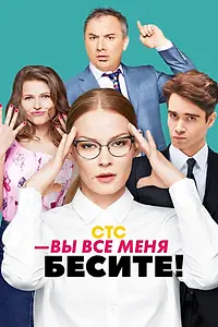 Постер к сериалу «Вы все меня бесите (2017)»