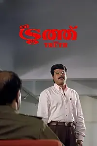Постер к фильму «Правда (1998)»