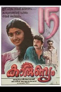 Главный постер фильма «Karunyam (1997)»