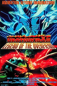 Постер к аниме «Уроцукидодзи: Легенда о сверхдемоне. Фильм (1989)»