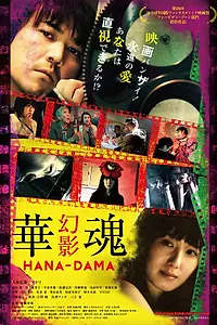 Главный постер фильма «Цветок души: Призрак (2016)»