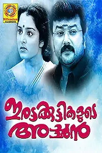 Главный постер фильма «Irattakuttikalude Achan (1997)»