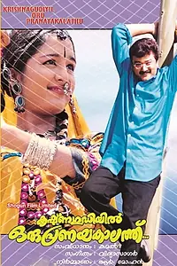 Главный постер фильма «Krishnagudiyil Oru Pranayakalathu (1997)»