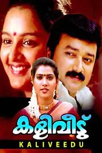 Главный постер фильма «Kaliveedu (1996)»