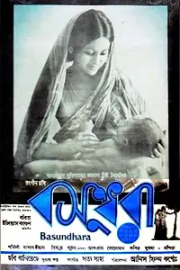 Главный постер фильма «Bosundhara (1977)»