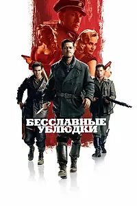 Главный постер фильма «Бесславные ублюдки (2009)»