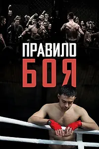 Постер к фильму «Правило боя (2017)»