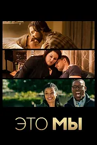 Постер к сериалу «Это мы (2016 - 2022)»