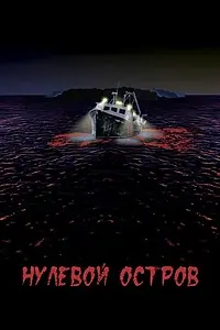 Главный постер фильма «Нулевой остров (2018)»