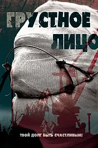 Главный постер фильма «Грустное лицо (2015)»