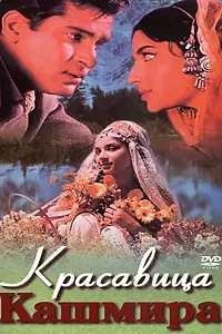 Главный постер фильма «Красавица Кашмира (1964)»