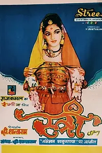 Главный постер фильма «Stree (1961)»