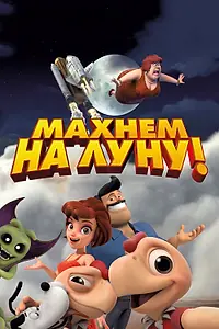 Постер к мультфильму «Махнем на Луну! (2017)»