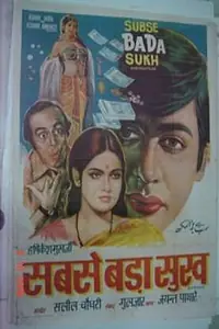 Главный постер фильма «Sabse Bada Sukh (1972)»