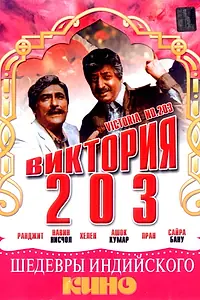 Главный постер фильма «Виктория 203 (1972)»