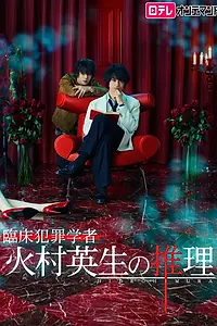 Постер к сериалу «Умозаключения криминолога Химуры Хидэо (2016)»