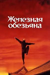 Постер к фильму «Железная обезьяна (1993)»