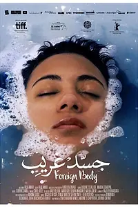 Главный постер фильма «Инородное тело (2016)»
