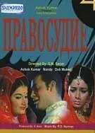 Главный постер фильма «Правосудие (1971)»