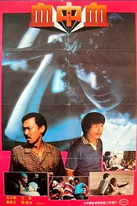 Главный постер фильма «Xue zhong xue (1983)»